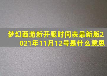 梦幻西游新开服时间表最新版2021年11月12号是什么意思