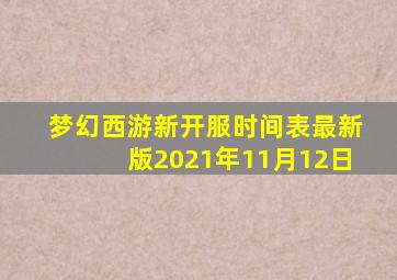 梦幻西游新开服时间表最新版2021年11月12日