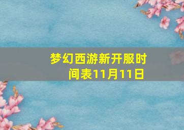 梦幻西游新开服时间表11月11日