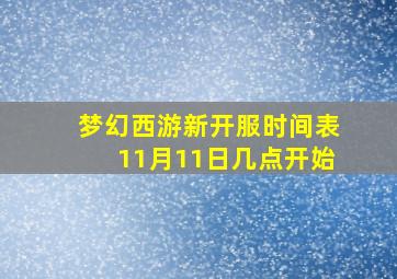 梦幻西游新开服时间表11月11日几点开始