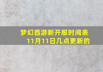 梦幻西游新开服时间表11月11日几点更新的