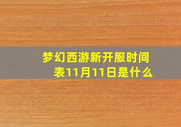 梦幻西游新开服时间表11月11日是什么