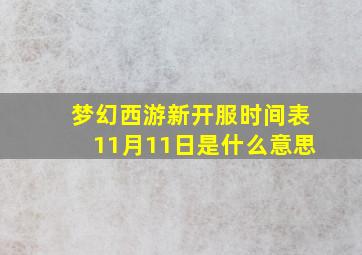 梦幻西游新开服时间表11月11日是什么意思