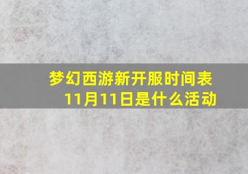 梦幻西游新开服时间表11月11日是什么活动