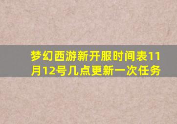 梦幻西游新开服时间表11月12号几点更新一次任务