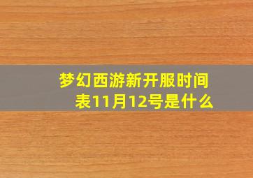 梦幻西游新开服时间表11月12号是什么