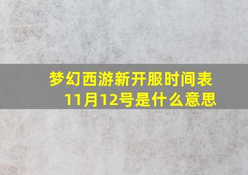 梦幻西游新开服时间表11月12号是什么意思