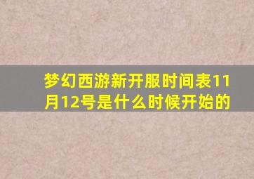 梦幻西游新开服时间表11月12号是什么时候开始的