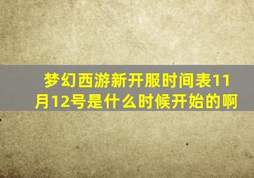 梦幻西游新开服时间表11月12号是什么时候开始的啊