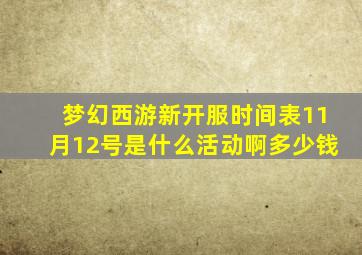 梦幻西游新开服时间表11月12号是什么活动啊多少钱