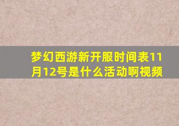 梦幻西游新开服时间表11月12号是什么活动啊视频