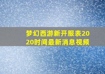 梦幻西游新开服表2020时间最新消息视频