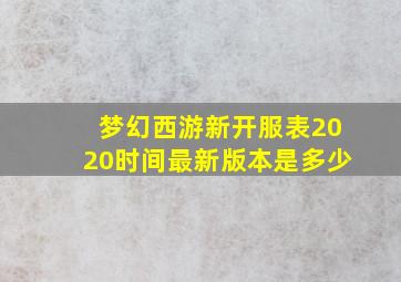 梦幻西游新开服表2020时间最新版本是多少