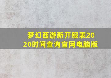 梦幻西游新开服表2020时间查询官网电脑版