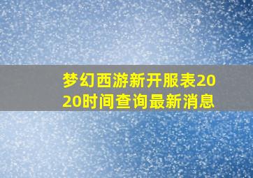 梦幻西游新开服表2020时间查询最新消息