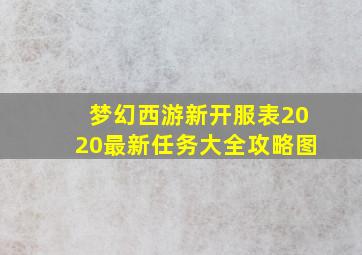 梦幻西游新开服表2020最新任务大全攻略图