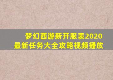 梦幻西游新开服表2020最新任务大全攻略视频播放