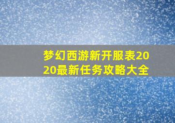 梦幻西游新开服表2020最新任务攻略大全