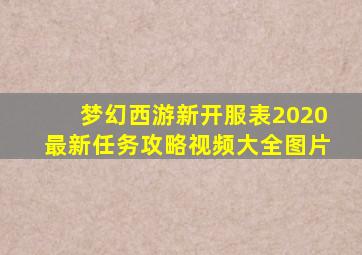 梦幻西游新开服表2020最新任务攻略视频大全图片