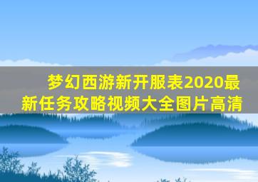 梦幻西游新开服表2020最新任务攻略视频大全图片高清