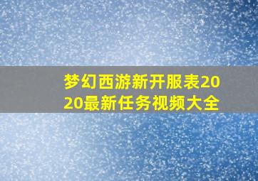 梦幻西游新开服表2020最新任务视频大全