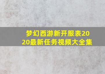 梦幻西游新开服表2020最新任务视频大全集