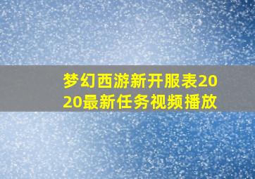 梦幻西游新开服表2020最新任务视频播放