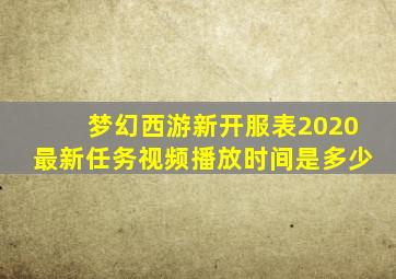 梦幻西游新开服表2020最新任务视频播放时间是多少