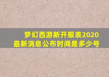 梦幻西游新开服表2020最新消息公布时间是多少号