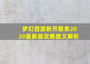 梦幻西游新开服表2020最新版攻略图文解析