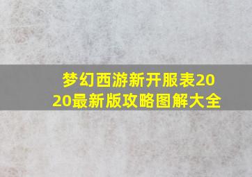 梦幻西游新开服表2020最新版攻略图解大全