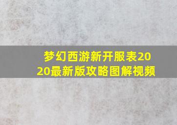 梦幻西游新开服表2020最新版攻略图解视频