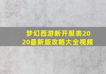 梦幻西游新开服表2020最新版攻略大全视频