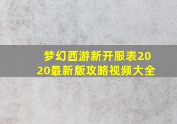 梦幻西游新开服表2020最新版攻略视频大全