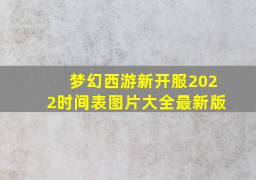 梦幻西游新开服2022时间表图片大全最新版