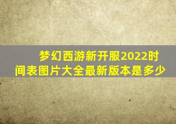 梦幻西游新开服2022时间表图片大全最新版本是多少