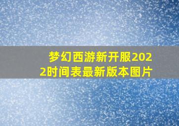 梦幻西游新开服2022时间表最新版本图片