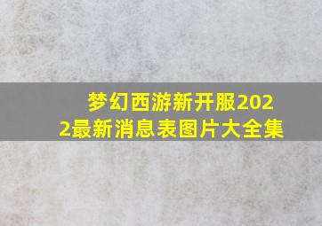 梦幻西游新开服2022最新消息表图片大全集