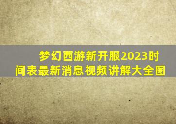 梦幻西游新开服2023时间表最新消息视频讲解大全图