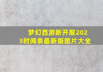 梦幻西游新开服2023时间表最新版图片大全