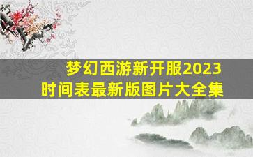 梦幻西游新开服2023时间表最新版图片大全集