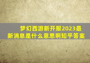 梦幻西游新开服2023最新消息是什么意思啊知乎答案