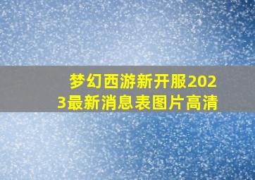 梦幻西游新开服2023最新消息表图片高清