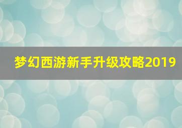 梦幻西游新手升级攻略2019