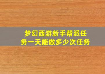 梦幻西游新手帮派任务一天能做多少次任务