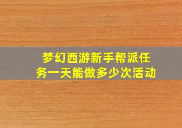 梦幻西游新手帮派任务一天能做多少次活动