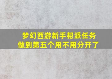 梦幻西游新手帮派任务做到第五个用不用分开了