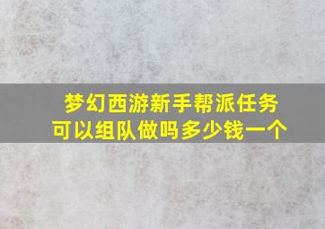 梦幻西游新手帮派任务可以组队做吗多少钱一个