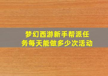 梦幻西游新手帮派任务每天能做多少次活动