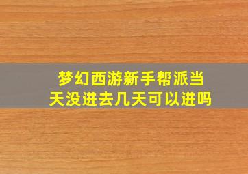 梦幻西游新手帮派当天没进去几天可以进吗